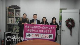 금호석유화학중앙연구소 ‘끝전 성금’ 불우이웃에 ‘따뜻한 겨울’ 선물하다