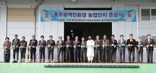 충주친환경농업단지 준공… “생산서 유통까지 농민중심”