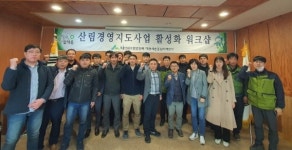 산림경영지도사업 추진 전담지도원 간담회 개최
