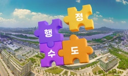 서해수도대행소 - 1285 | 해수부 이전·부실 입법… 李정부 '행정수도 완성' 진정성 의문