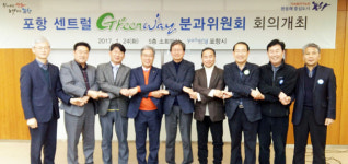 포항 센트럴 그린웨이 분과위 첫 회의