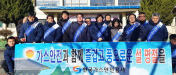 가스안전공사 동부지사, 설 연휴 가스안전 캠페인