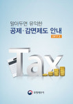 알아두면 유익한 공제·감면제도 안내