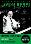 주식회사 파인만컴퍼니 | 천재과학자 파인만 탄생 100주년… 그의 삶과 과학