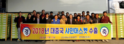 새콤달콤 상주포도 중국 첫 수출길
