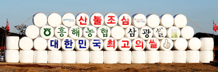 홍보탑설치(산불조심) | 쌀 홍보·산불조심 캠페인 '일석이조'