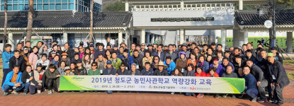 농업회사법인청도군농민회의소 주식회사 | 청도군, 청도군농민사관학교 역량강화 교육 추진