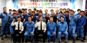 조선내화(주)포항2공장 | 포항남부소방서, 조선내화 직원과 화재예방 다짐 대회
