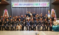 유엘전기안전울릉 | 대구‧경북울릉향우회, 정기총회서 장학금전달