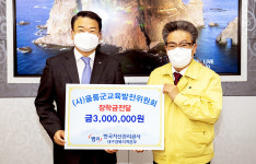 유엘전기안전울릉 | 한국자산관리공사 대구경북본부울릉군에 인재양성 장학금 300만원