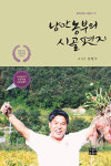 농부 작가 권현구 '낭만농부의 시골편지' 출간
