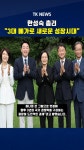 한성숙 총리 “3대 메가로 새로운 성장시대”