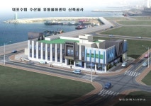 속초시, 대포수협 수산물유통물류센터 신축공사 착공