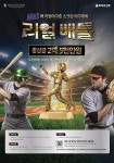 제 1회 Max배 ‘리얼야구존’ 스크린야구 전국대회 실시, 총 상금 2억 5천만 원