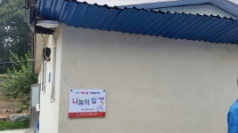 (주)코리아세븐 천안성정사랑점 | 나눔의 집 15∼17호 집수리 완공