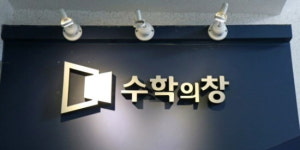 스파르타수학아름학원 | 대치동 수학학원 수학의창 여름방학 '스파르타 2학기 고득점 집중 특강반' 개강