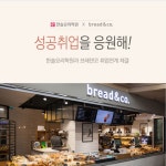 한솔요리학원, 베이커리 카페 프렌차이즈 ‘브레댄코’와 채용연계 협약