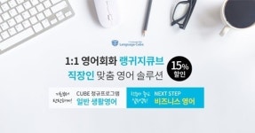 랭귀지큐브구로엘시어학학원 | 성인영어회화 전문 랭귀지큐브, 직장인을 위한 일대일영어 할인 프로모션 눈길