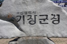 기장군, 제2회 추경예산안 군의회에서 전액 삭감