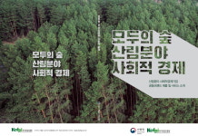 산림분야 사회적경제기업 판로 지원