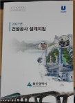 현토목설계공사 | 울산시 건설공사 설계지침서 발간