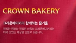 크라운베이커리창포점 | 크라운베이커리 폐업, 대형업체에 밀려 25년 만에 사라진다