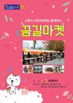 고양시, 10일 ‘사회적 경제 꿈길마켓’ 오픈… 10월까지 운영 본격화