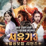 '서유기3:월광보합 리턴즈' 20여년 만에 돌아온 '서유기'