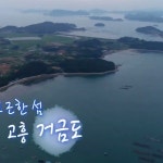 고흥 거금도 유람선부터 문어낚시, 갯바위체험까지