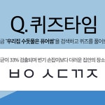 '우리집 수돗물은 퓨어썸' ㅂㅇㅅㄷㄲㅈ, 초성퀴즈 정답은?