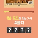 엔플라잉 'Autumn Dream' 가사퀴즈 정답은?