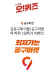 미래근풍공구 | 공구마켓공동구매, 대한민국 미래경영대상 ○○○○○○ 오퀴즈 정답