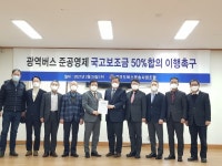 대구광역시버스운송사업조합(남도버스) | 경기도버스운송사업조합, 광역버스 준공영제 '국고보조금 50%' 이행 촉구