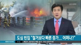 폐공가 철거보다 발생속도 더 빨라