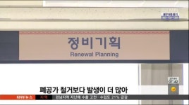 늘어나는 폐공가, 철거 문제 쉽지않아