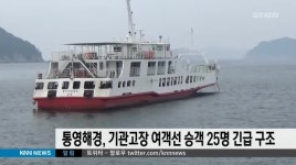 통영해경, 기관고장 여객선 승객 25명 긴급구조