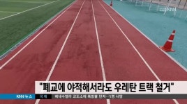 폐교에 야적해서라도 우레탄 트랙 철거