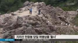지리산구초가집수퍼 | 국립공원 지리산 관광상품 잇따라 선보여
