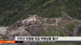 지리산구초가집수퍼 | 국립공원 지리산 관광상품 잇따라 선보여