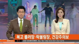 복고 롤라장*락볼링장, 건강주의보