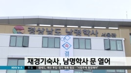 씨유 강남남명학사점 | 영남권최초의 재경기숙사, 남명학사 문 열어