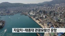 자갈치~태종대 관광유람선 운항