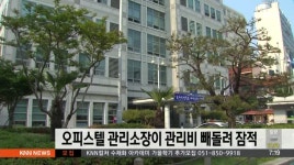 호정타워오피스텔관리단 | 오피스텔 관리소장이 관리비 빼돌려 잠적