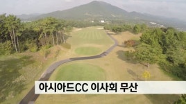 아시아드CC 이사회 무산
