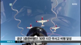 공군 제3훈련비행단 와룡식당 | 공군 제3훈련비행단, 30만 시간 무사고 비행