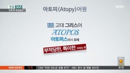 건강 365(4/15, 소아청소년 아토피 해결법은)