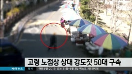 고령의 노점상 상대로 음식 훔친 50대 구속