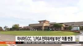 아시아드CC 'LPGA 인터내셔널 부산' 이름 변경