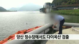 양산 정수장에서도 다이옥산 검출