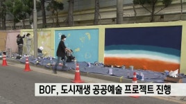 BOF 공공예술 프로젝트